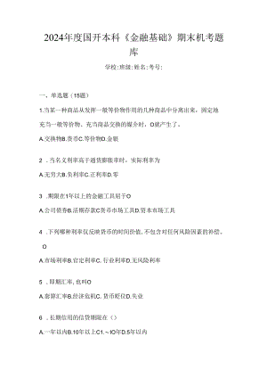2024年度国开本科《金融基础》期末机考题库.docx