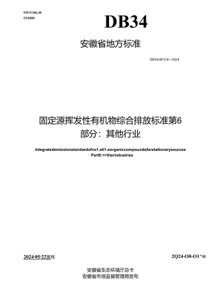 DB34_ 4812.6-2024 固定源挥发性有机物综合排放标准 第6部分：其他行业.docx