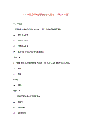 2024年国家保安员资格考试题库（浓缩300题）.docx