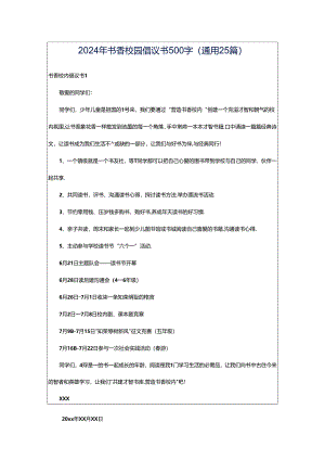 2024年书香校园倡议书500字（通用25篇）.docx