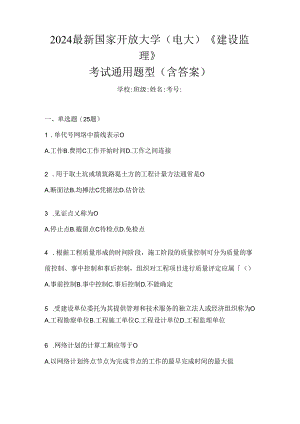 2024最新国家开放大学（电大）《建设监理》考试通用题型（含答案）.docx