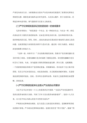 2024年党纪学习教育纪律教育专题党课讲稿：严守纪律规矩永葆敬畏之心与党纪学习教育专题辅导宣讲党课讲稿【两篇文】.docx