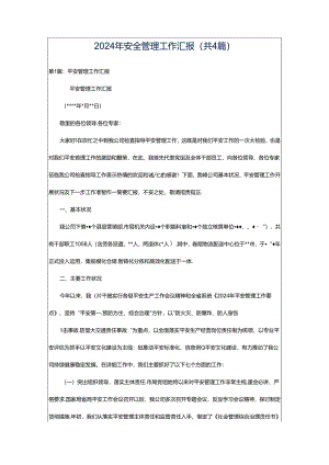 2024年安全管理工作汇报（共4篇）.docx
