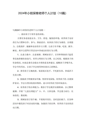2024年小班保育老师个人计划（10篇）.docx