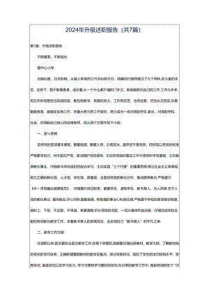 2024年升级述职报告（共7篇）.docx