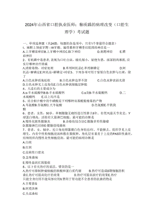 2024年山西省口腔执业医师：釉质龋的病理变化(口腔生理学)考试题.docx