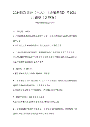 2024最新国开（电大）《金融基础》考试通用题型（含答案）.docx