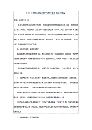 2024年半年思想工作汇报（共8篇）.docx