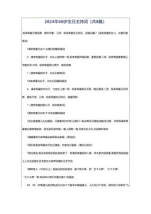 2024年60岁生日主持词（共8篇）.docx