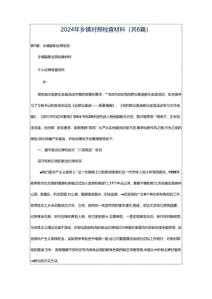 2024年乡镇对照检查材料（共6篇）.docx