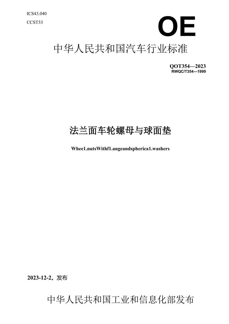 QC-T354-2023 法兰面车轮螺母与球面垫圈.docx_第1页