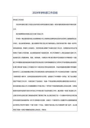 2024年学科部工作总结.docx