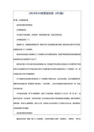 2024年24孝图读后感（共5篇）.docx