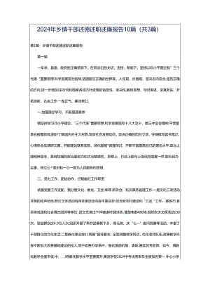 2024年乡镇干部述德述职述廉报告10篇（共3篇）.docx