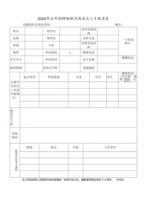 2024年公开招聘编制内高层次人才报名表.docx