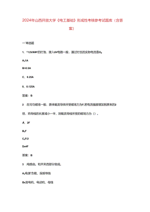 2024年山西开放大学《电工基础》形成性考核参考试题库（含答案）.docx