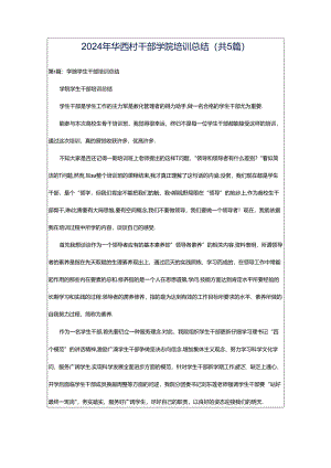 2024年华西村干部学院培训总结（共5篇）.docx