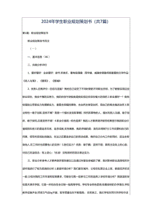 2024年学生职业规划策划书（共7篇）.docx
