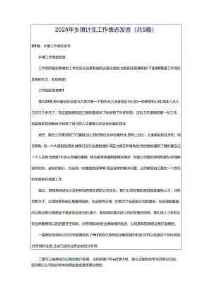 2024年乡镇计生工作表态发言（共5篇）.docx