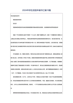 2024年学生贫困申请书汇编15篇.docx