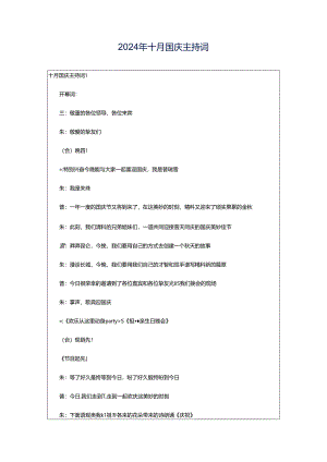 2024年十月国庆主持词.docx
