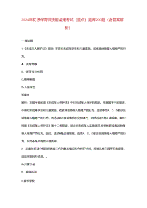 2024年初级保育师技能鉴定考试（重点）题库200题（含答案解析）.docx