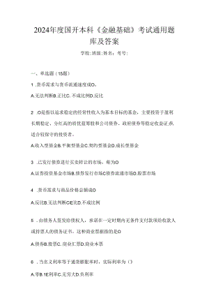 2024年度国开本科《金融基础》考试通用题库及答案.docx