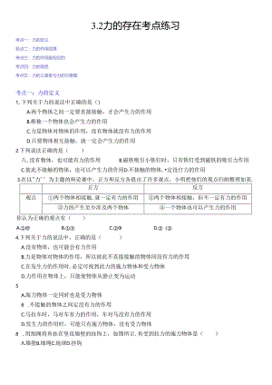 3.2力的存在考点练习浙教版七年级下册科学.docx