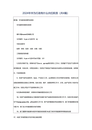 2024年华为行政有什么岗位职责（共4篇）.docx