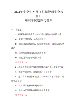 2024年安全生产月(机场管理安全检查)知识考试题库与答案.docx