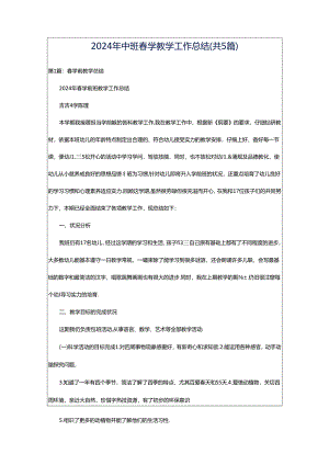 2024年中班春学教学工作总结（共5篇）.docx