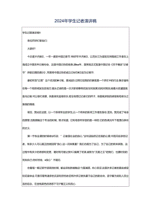2024年学生记者演讲稿.docx