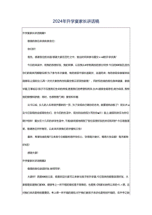 2024年升学宴家长讲话稿.docx