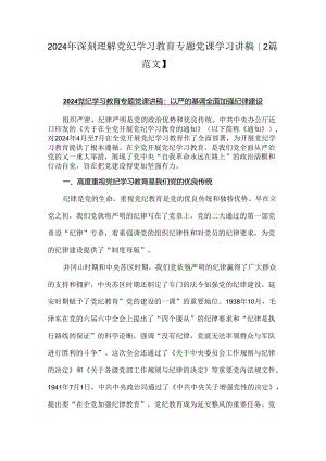 2024年深刻理解党纪学习教育专题党课学习讲稿【2篇范文】.docx
