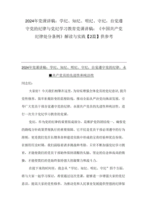 2024年党课讲稿：学纪、知纪、明纪、守纪自觉遵守党的纪律与党纪学习教育党课讲稿：《中国共产党纪律处分条例》解读与实践【2篇】供参考.docx