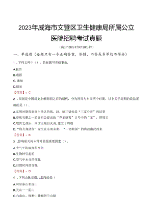 2023年威海市文登区卫生健康局所属公立医院招聘考试真题.docx