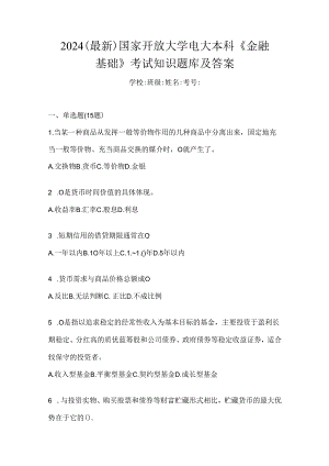 2024（最新）国家开放大学电大本科《金融基础》考试知识题库及答案.docx