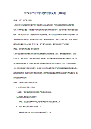 2024年书记主任岗位职责风险（共8篇）.docx