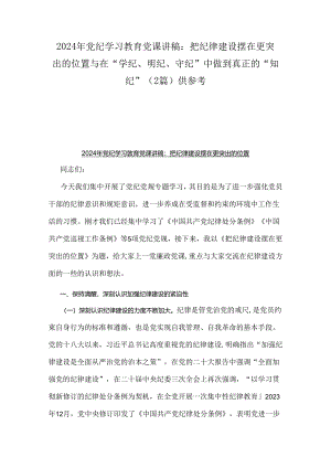 2024年党纪学习教育党课讲稿：把纪律建设摆在更突出的位置与在“学纪、明纪、守纪”中做到真正的“知纪”（2篇）供参考.docx