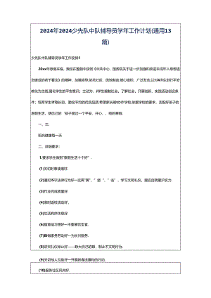 2024年2024少先队中队辅导员学年工作计划（通用13篇）.docx