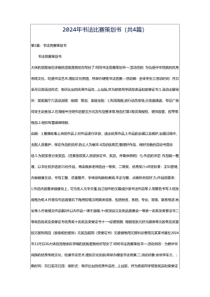 2024年书法比赛策划书（共4篇）.docx