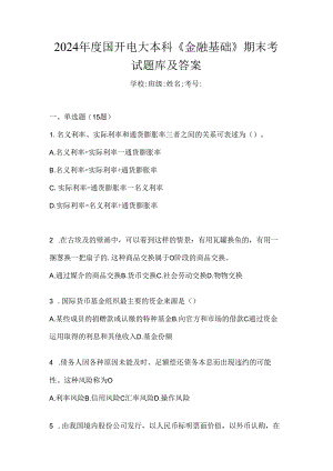 2024年度国开电大本科《金融基础》期末考试题库及答案.docx