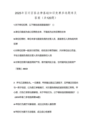 2025年百问百答法律基础知识竞赛多选题库及答案（共120题）.docx