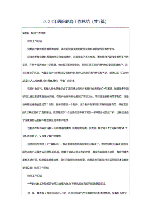 2024年医院轮岗工作总结（共7篇）.docx