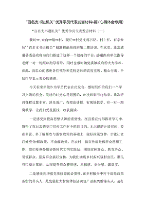 “百名支书进机关”优秀学员代表发言材料6篇（心得体会专用）.docx