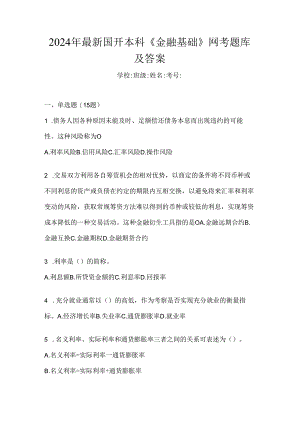 2024年最新国开本科《金融基础》网考题库及答案.docx