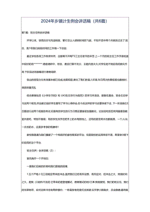 2024年乡镇计生例会讲话稿（共6篇）.docx
