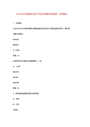 2024年江西省安全生产知识竞赛考试题库（含答案）.docx