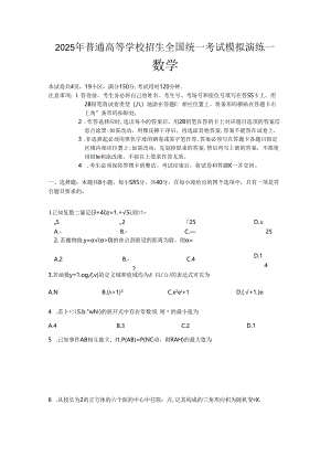 2025年普通高等学校招生全国统一考试模拟演练一.docx