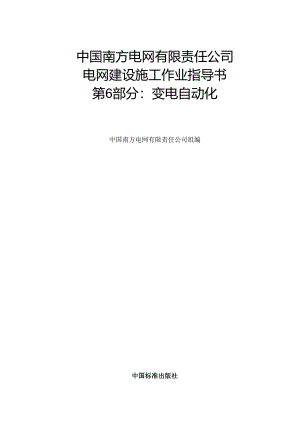 《中国南方电网有限责任公司电网建设施工作业指导书 第6部分：变电自动化》2024.docx